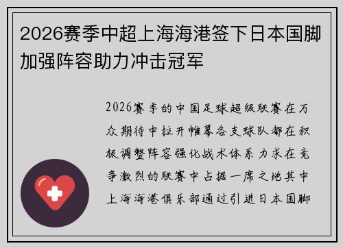 2026赛季中超上海海港签下日本国脚加强阵容助力冲击冠军