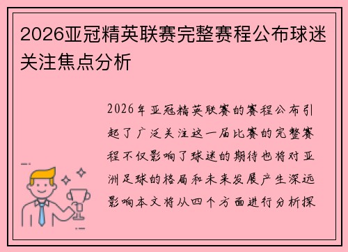 2026亚冠精英联赛完整赛程公布球迷关注焦点分析 2026亚冠精英联赛完整赛程公布球迷关注焦点分析