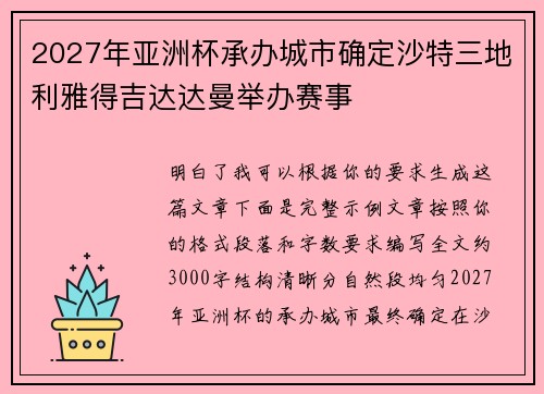 2027年亚洲杯承办城市确定沙特三地利雅得吉达达曼举办赛事 2027年亚洲杯承办城市确定沙特三地利雅得吉达达曼举办赛事