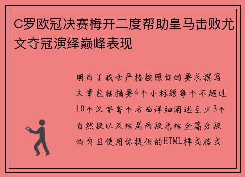 C罗欧冠决赛梅开二度帮助皇马击败尤文夺冠演绎巅峰表现