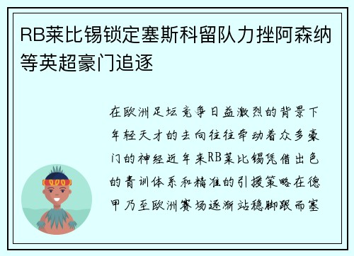 RB莱比锡锁定塞斯科留队力挫阿森纳等英超豪门追逐 RB莱比锡锁定塞斯科留队力挫阿森纳等英超豪门追逐