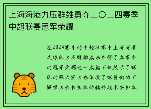 上海海港力压群雄勇夺二〇二四赛季中超联赛冠军荣耀 上海海港力压群雄勇夺二〇二四赛季中超联赛冠军荣耀