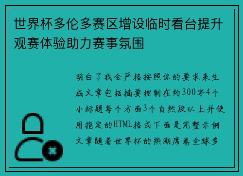 世界杯多伦多赛区增设临时看台提升观赛体验助力赛事氛围 世界杯多伦多赛区增设临时看台提升观赛体验助力赛事氛围