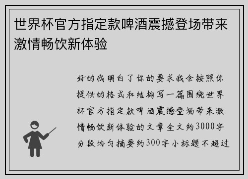 世界杯官方指定款啤酒震撼登场带来激情畅饮新体验