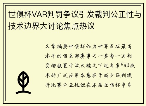 世俱杯VAR判罚争议引发裁判公正性与技术边界大讨论焦点热议 世俱杯VAR判罚争议引发裁判公正性与技术边界大讨论焦点热议