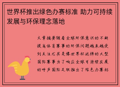 世界杯推出绿色办赛标准 助力可持续发展与环保理念落地