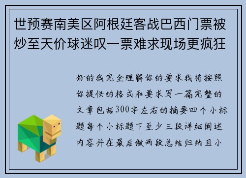 世预赛南美区阿根廷客战巴西门票被炒至天价球迷叹一票难求现场更疯狂