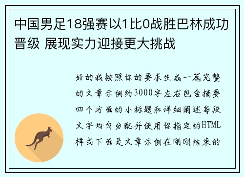 中国男足18强赛以1比0战胜巴林成功晋级 展现实力迎接更大挑战 中国男足18强赛以1比0战胜巴林成功晋级 展现实力迎接更大挑战