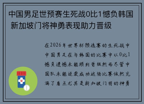 中国男足世预赛生死战0比1憾负韩国 新加坡门将神勇表现助力晋级 中国男足世预赛生死战0比1憾负韩国 新加坡门将神勇表现助力晋级