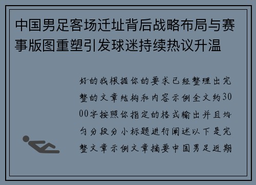 中国男足客场迁址背后战略布局与赛事版图重塑引发球迷持续热议升温