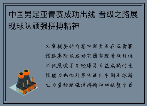 中国男足亚青赛成功出线 晋级之路展现球队顽强拼搏精神 中国男足亚青赛成功出线 晋级之路展现球队顽强拼搏精神