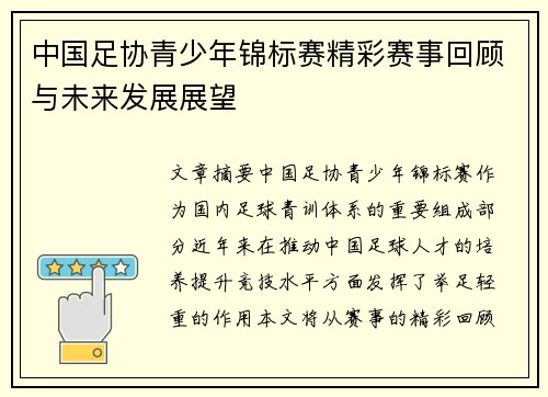 中国足协青少年锦标赛精彩赛事回顾与未来发展展望 中国足协青少年锦标赛精彩赛事回顾与未来发展展望