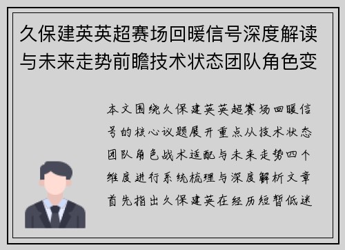 久保建英英超赛场回暖信号深度解读与未来走势前瞻技术状态团队角色变化