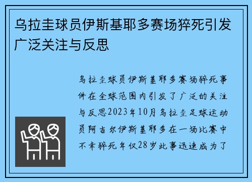 乌拉圭球员伊斯基耶多赛场猝死引发广泛关注与反思
