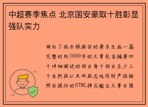 中超赛季焦点 北京国安豪取十胜彰显强队实力 中超赛季焦点 北京国安豪取十胜彰显强队实力