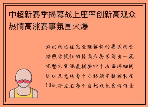 中超新赛季揭幕战上座率创新高观众热情高涨赛事氛围火爆