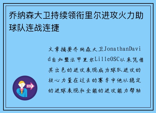 乔纳森大卫持续领衔里尔进攻火力助球队连战连捷 乔纳森大卫持续领衔里尔进攻火力助球队连战连捷