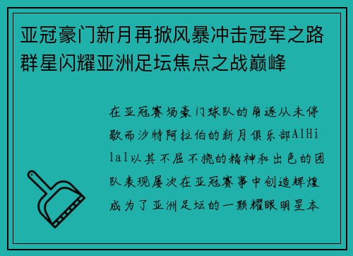 亚冠豪门新月再掀风暴冲击冠军之路群星闪耀亚洲足坛焦点之战巅峰