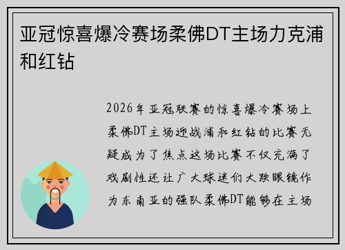 亚冠惊喜爆冷赛场柔佛DT主场力克浦和红钻 亚冠惊喜爆冷赛场柔佛DT主场力克浦和红钻