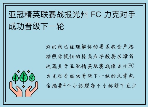 亚冠精英联赛战报光州 FC 力克对手成功晋级下一轮 亚冠精英联赛战报光州 FC 力克对手成功晋级下一轮