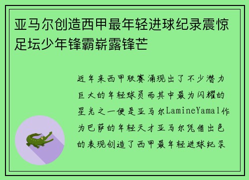 亚马尔创造西甲最年轻进球纪录震惊足坛少年锋霸崭露锋芒 亚马尔创造西甲最年轻进球纪录震惊足坛少年锋霸崭露锋芒