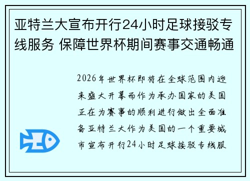 亚特兰大宣布开行24小时足球接驳专线服务 保障世界杯期间赛事交通畅通 亚特兰大宣布开行24小时足球接驳专线服务 保障世界杯期间赛事交通畅通