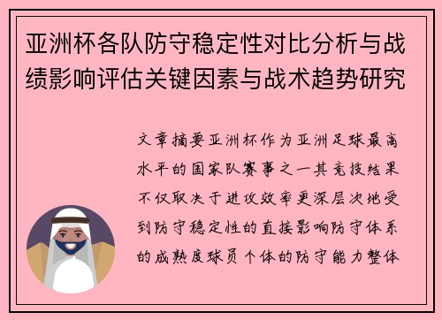 亚洲杯各队防守稳定性对比分析与战绩影响评估关键因素与战术趋势研究 亚洲杯各队防守稳定性对比分析与战绩影响评估关键因素与战术趋势研究