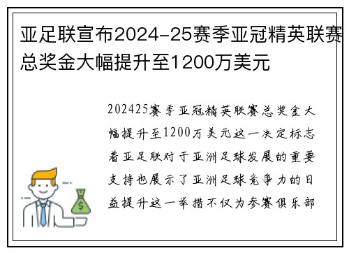 亚足联宣布2024-25赛季亚冠精英联赛总奖金大幅提升至1200万美元