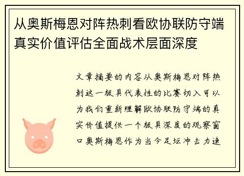 从奥斯梅恩对阵热刺看欧协联防守端真实价值评估全面战术层面深度 从奥斯梅恩对阵热刺看欧协联防守端真实价值评估全面战术层面深度