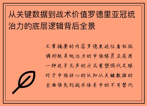 从关键数据到战术价值罗德里亚冠统治力的底层逻辑背后全景 从关键数据到战术价值罗德里亚冠统治力的底层逻辑背后全景