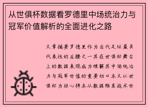 从世俱杯数据看罗德里中场统治力与冠军价值解析的全面进化之路 从世俱杯数据看罗德里中场统治力与冠军价值解析的全面进化之路