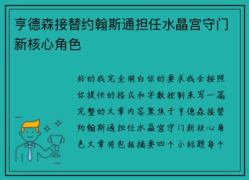 亨德森接替约翰斯通担任水晶宫守门新核心角色 亨德森接替约翰斯通担任水晶宫守门新核心角色
