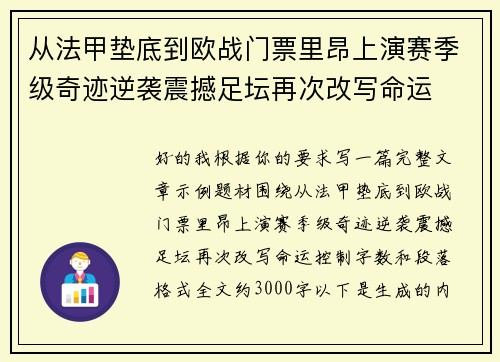 从法甲垫底到欧战门票里昂上演赛季级奇迹逆袭震撼足坛再次改写命运 从法甲垫底到欧战门票里昂上演赛季级奇迹逆袭震撼足坛再次改写命运