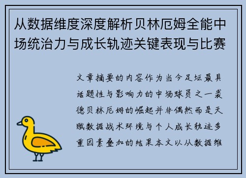 从数据维度深度解析贝林厄姆全能中场统治力与成长轨迹关键表现与比赛影响 从数据维度深度解析贝林厄姆全能中场统治力与成长轨迹关键表现与比赛影响