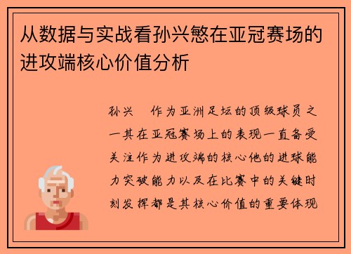 从数据与实战看孙兴慜在亚冠赛场的进攻端核心价值分析 从数据与实战看孙兴慜在亚冠赛场的进攻端核心价值分析
