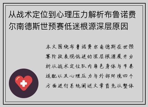 从战术定位到心理压力解析布鲁诺费尔南德斯世预赛低迷根源深层原因 从战术定位到心理压力解析布鲁诺费尔南德斯世预赛低迷根源深层原因