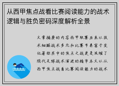 从西甲焦点战看比赛阅读能力的战术逻辑与胜负密码深度解析全景 从西甲焦点战看比赛阅读能力的战术逻辑与胜负密码深度解析全景