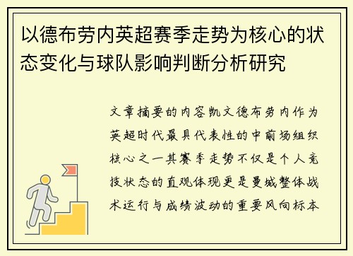 以德布劳内英超赛季走势为核心的状态变化与球队影响判断分析研究 以德布劳内英超赛季走势为核心的状态变化与球队影响判断分析研究