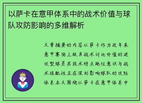 以萨卡在意甲体系中的战术价值与球队攻防影响的多维解析 以萨卡在意甲体系中的战术价值与球队攻防影响的多维解析
