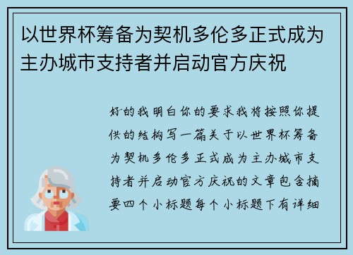 以世界杯筹备为契机多伦多正式成为主办城市支持者并启动官方庆祝 以世界杯筹备为契机多伦多正式成为主办城市支持者并启动官方庆祝