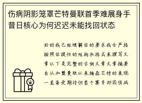 伤病阴影笼罩芒特曼联首季难展身手昔日核心为何迟迟未能找回状态