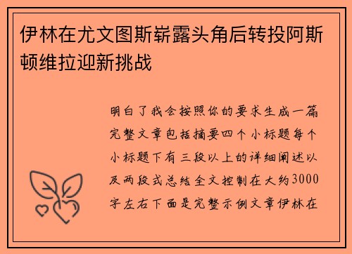 伊林在尤文图斯崭露头角后转投阿斯顿维拉迎新挑战 伊林在尤文图斯崭露头角后转投阿斯顿维拉迎新挑战