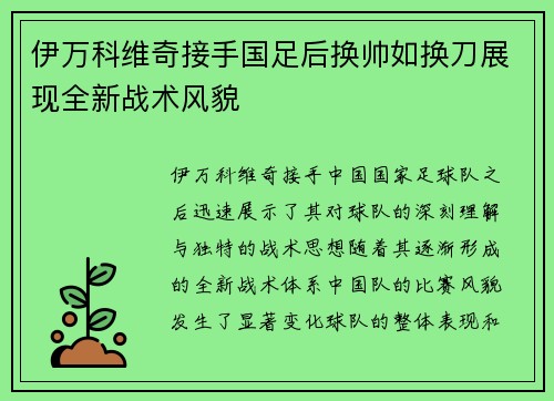 伊万科维奇接手国足后换帅如换刀展现全新战术风貌 伊万科维奇接手国足后换帅如换刀展现全新战术风貌