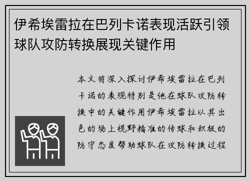 伊希埃雷拉在巴列卡诺表现活跃引领球队攻防转换展现关键作用