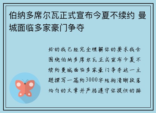 伯纳多席尔瓦正式宣布今夏不续约 曼城面临多家豪门争夺 伯纳多席尔瓦正式宣布今夏不续约 曼城面临多家豪门争夺