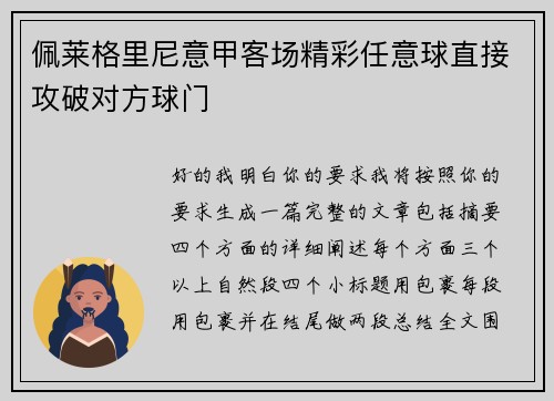 佩莱格里尼意甲客场精彩任意球直接攻破对方球门 佩莱格里尼意甲客场精彩任意球直接攻破对方球门