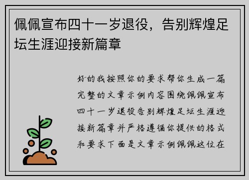 佩佩宣布四十一岁退役,告别辉煌足坛生涯迎接新篇章 佩佩宣布四十一岁退役,告别辉煌足坛生涯迎接新篇章