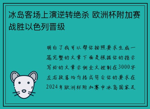 冰岛客场上演逆转绝杀 欧洲杯附加赛战胜以色列晋级 冰岛客场上演逆转绝杀 欧洲杯附加赛战胜以色列晋级