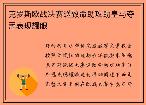 克罗斯欧战决赛送致命助攻助皇马夺冠表现耀眼