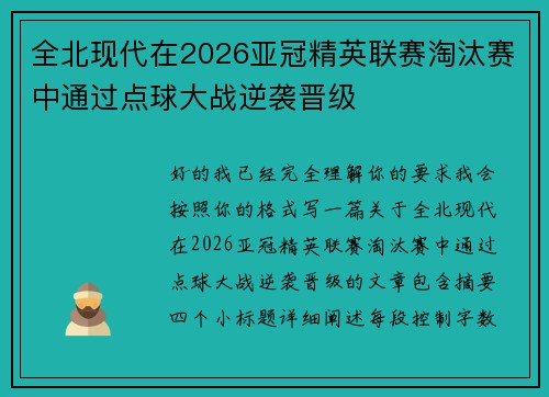 全北现代在2026亚冠精英联赛淘汰赛中通过点球大战逆袭晋级 全北现代在2026亚冠精英联赛淘汰赛中通过点球大战逆袭晋级